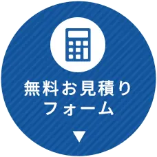 お見積もりフォーム