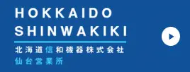 北海道信和機器株式会社 仙台営業所