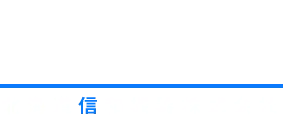 特定小電力トランシーバー | 北海道信和機器株式会社