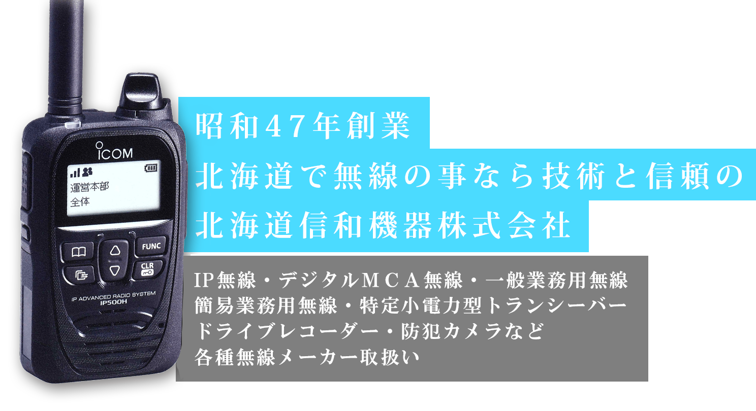 北海道・札幌で無線機のご用命なら北海道信和機器